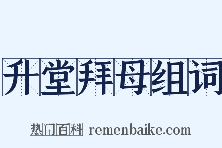 升堂拜母组词是什么意思的图片